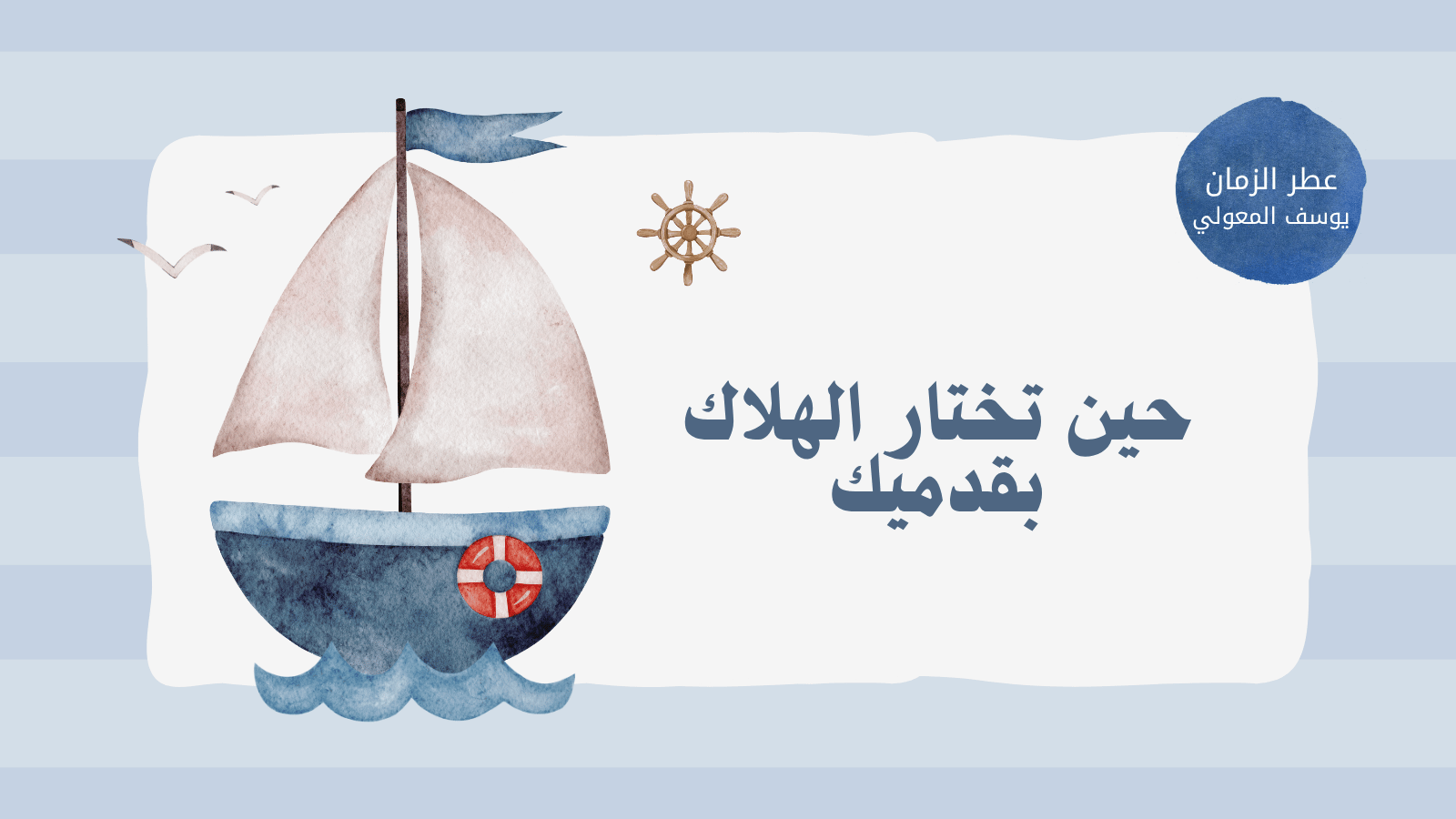 حين تختار الهلاك بقدميك